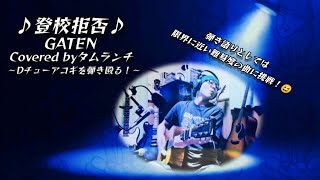🎤弾き語りの限界に挑戦！😂「♪登校拒否♪」GATENカバー タムランチ#オリジナル曲#作詞作曲#編曲#弾き語り#HISTORY#オープンチューニング#MTR#多重録音#ZOOMR8