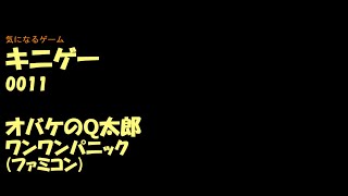 キニゲー0011　オバケのＱ太郎
