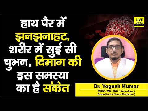 Dr. Yogesh Kumar से जानें, शरीर में मीठा दर्द, झनझनाहट, सुई सी चुभन,दिमाग की किस दिक्कत का है इशारा?