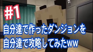 【マイクラ】#1 自分達で作ったダンジョンを遊んでみたら予想以上に楽しかったww