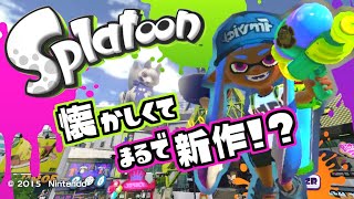 【WiiU】スプラトゥーン1 懐かしくて まるで新作！