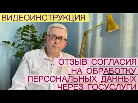 Отзыв согласия на обработку персональных данных - ВИДЕОИНСТРУКЦИЯ