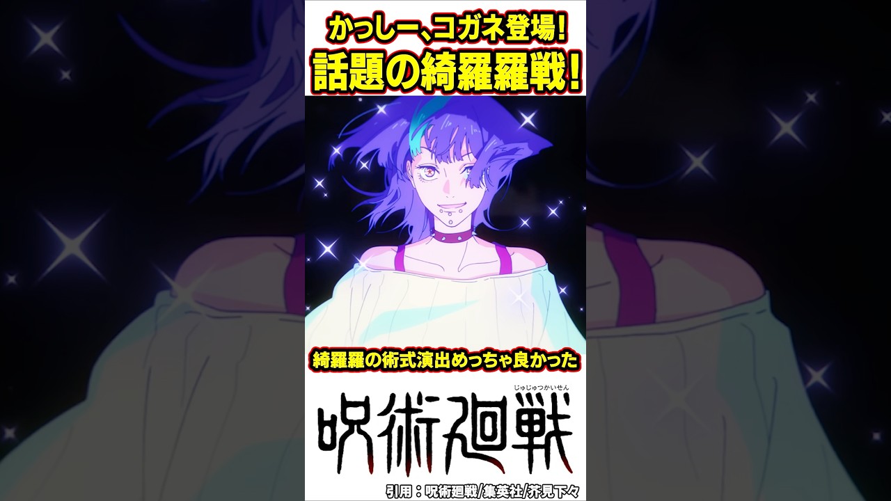 【呪術廻戦】星綺羅羅戦がかなり良かったよな#呪術廻戦 #shorts