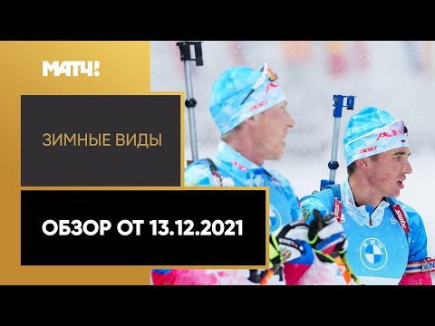 Зимние Олимпийские игры Зимние виды спорта. Обзор от 13.12.2021