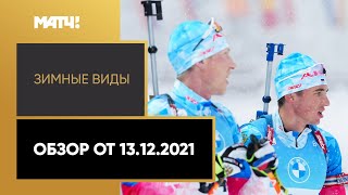 Зимние Олимпийские игры Зимние виды спорта. Обзор от 13.12.2021