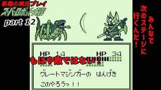 【実況プレイ】スーパーロボット大戦 part 12【誰も死なせない！】