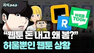 2조 원 웹툰 산업, 돈 버는 사람은 따로 있다ㅣ전 세계 반응터진 K-웹툰, 잘나가도 위기인 이유ㅣ지식343