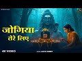 Jogiya Tere Liye Aavya Dubey जोगिया तेरे लिए Emotional New Shiv Bhajan 202
