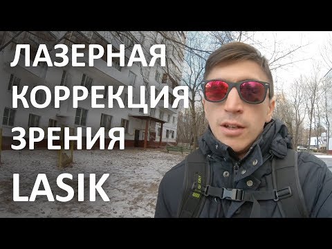 LASIK. Лазерная коррекция зрения. Операция, реабилитация. Мой опыт.