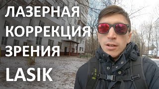 LASIK. Лазерная коррекция зрения. Операция, реабилитация. Мой опыт.