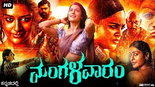 Mangalavaaram Kannada Movie (2023) | Payal Rajput |Nandita Shwetha |  Review and Facts
