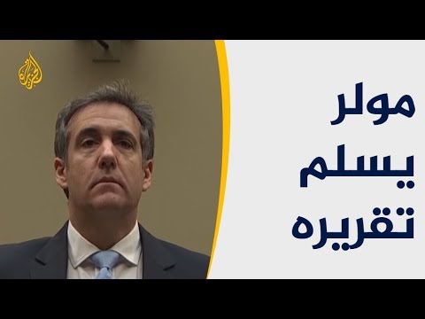 مولر يسلم تقريره لوزير العدل والديمقراطيون يطالبون بنشره