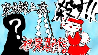 【生放送】東方錦上京、初日ノーマルノーコンすっぞ！【ネタバレ注意】
