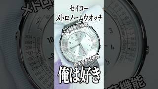 セイコー "メトロノームウオッチ" はスマートウォッチ全盛の今、買う意義があるアナログ時計か