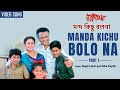 Manda Kichu Bolo Na | মন্দ কিছু বলনা | Bappi Lahiri | Alka Yagnik | Bengali Video Song | Rakte L