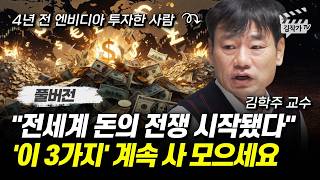 전세계 돈의 전쟁 시작됐다, '이 3가지' 계속 사 모으세요 (김학주 교수 풀버전)
