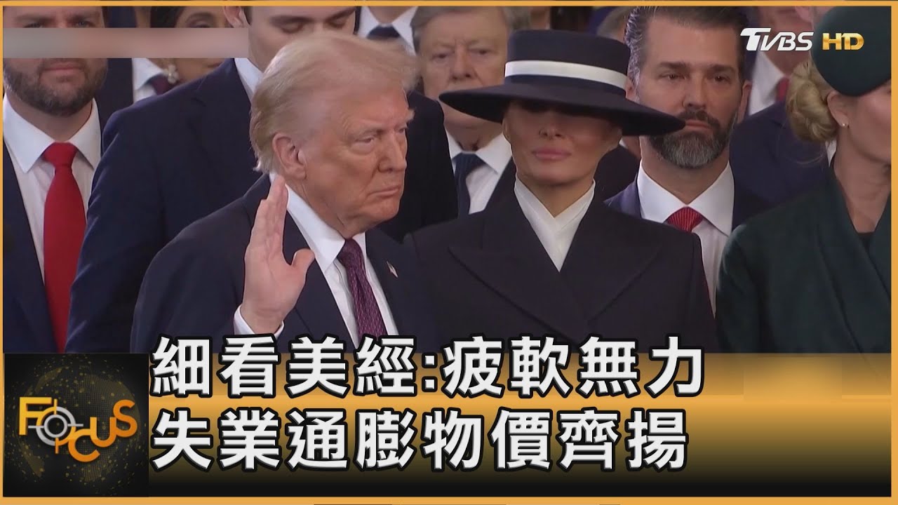 細看美經:疲軟無力 失業通膨物價齊揚