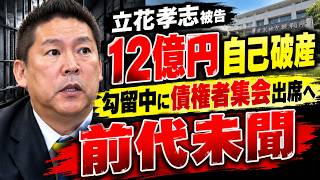 前代未聞立花孝志被告「12億円自己破産」債権者集会へ　勾留中の出席なら前代未聞
