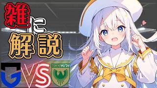 【同時視聴】ガンバ大阪VS 東京V　2戦目！！若き躍動が輝く試合！！！
