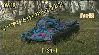 【WoTB】マリアリで征くゆっくり実況Part8【T-34-1】