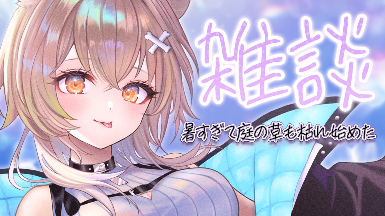 ゆったり雑談【朝召サーモン】