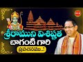 శ్రీరాముని విశిష్టత Sri Ramuni Visistatha By Chaganti Koteswara 