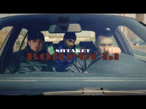 Shtaket - Вопросы ( official video )