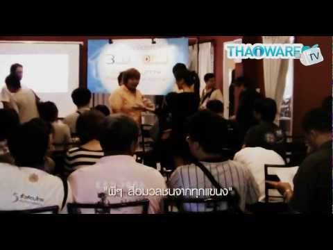 Thaiware TV | ตอนที่ 12 งานเปิดตัว 3BB FTTH @PORTO VILLA