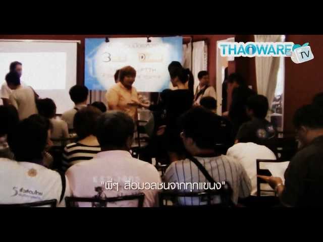   Thaiware TV | ตอนที่ 12 งานเปิดตัว 3BB FTTH @PORTO VILLA