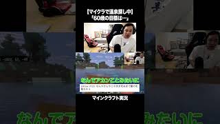 【マイクラで温泉探し中】「60歳の目標は…」【マインクラフト】#イニミニ切り抜き