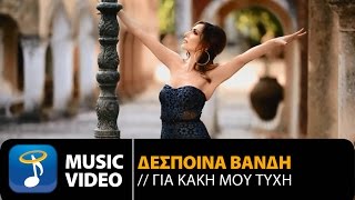 Δέσποινα Βανδή - Για Κακή Μου Τύχη | Despina Vandi - Gia Kaki Mou Tihi (Official Music Video HD)