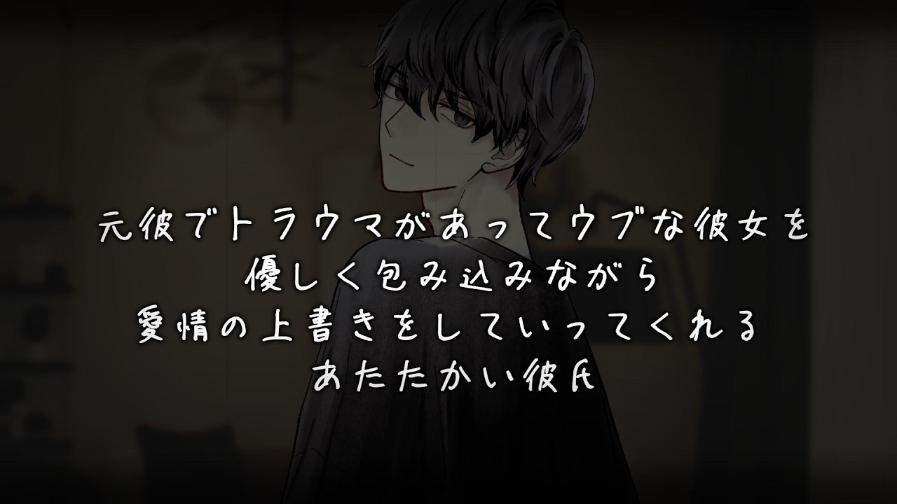 元彼でトラウマがあってウブな彼女を優しく包み込みながら愛情の上書きをしていってくれるあたたかい彼氏