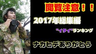 (閲覧注意)2017年ナカヒデのイタイランキング【サバチャン#番外編】