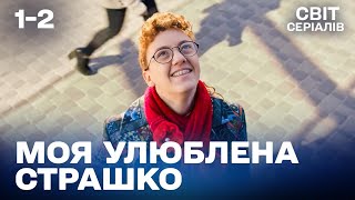 💔ЦЕ ЗДАВАЛОСЯ ЛЮБОВ’Ю — романтична історія про прийняття себе | Моя улюблена страшко | 1-2 серія