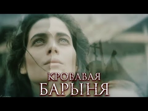 Кровавая барыня - 1-8 СЕРИИ ПОДРЯД