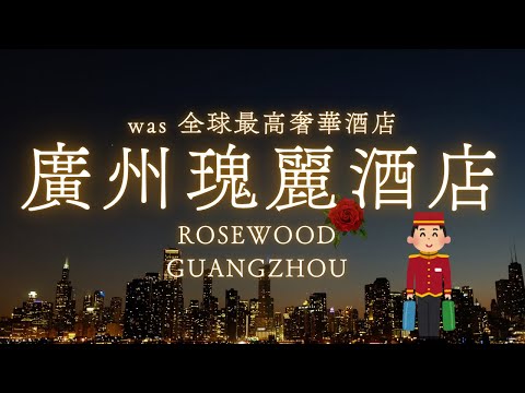 廣州瑰麗酒店/ROSEWOOD GUANGZHOU/廣州酒店/108層珠江新城區/曾居全球最高/尊貴體驗/高空夜景/廣州東站15分鐘車程