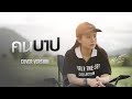 คนบาป มอส รัศมี COVER VERSION