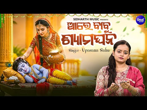 Are Babu Shyamaghana - ଆରେ ବାବୁ ଶ୍ୟାମଘନ - Odishi Song - Upasana Sahu - Krushna Bhajan Bhakti Song