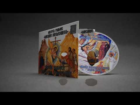 Grupul Psaltic "Macarie Ieromonahul" - Cantări din Slujba Invierii