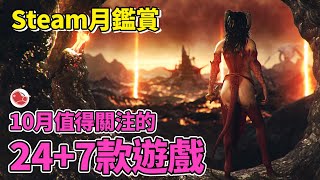 [推薦] 10月值得關注的24+7款遊戲，下集