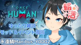 【Once Human】 【朝活】雑談しながら朝からモッド＆イベント周回するよ～！【Vtuberサダンドラ】