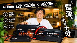 【DIY電源革命】脅威の320Ah！リン酸鉄リチウムイオンバッテリー＋3000Wインバーターが凄すぎた！LiTimeで本格電源を作ってみた