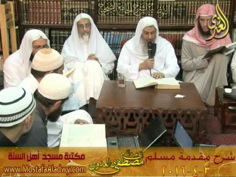  شرح مقدمة مسلم [01] المقدمة لفضيلة الشيخ مصطفي بن العدوي 