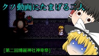 [第二回博麗神社神幸祭]ここまで立てといて気づかないのか君等は[ゆっくり実況]