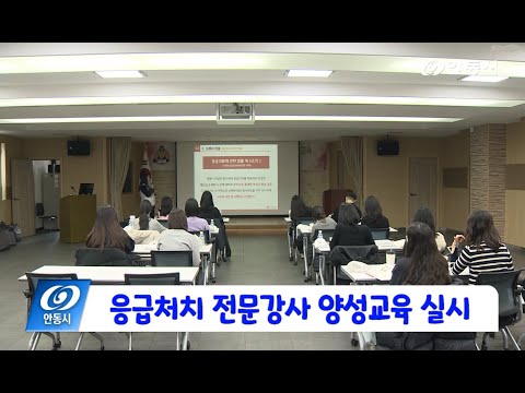 [안동 현장 리포트] 3월 6일, 응급처치 전문강사 양성교육 실시