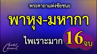 พาหุง-มหากา แปลไทย 16 จบ (ไม่มีโฆษณาคั่นกลาง)