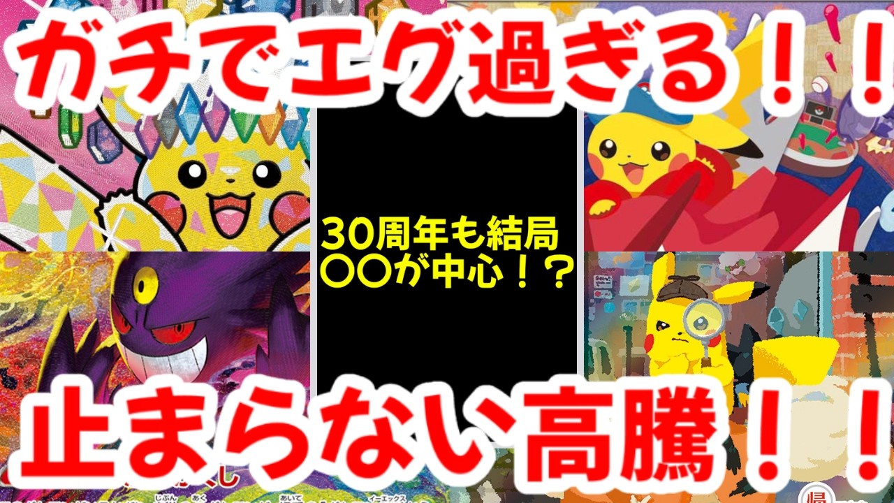 【ポケモンカード】ガチでエグ過ぎる！！30周年も〇〇が中心！？止まらない高騰！！【ポケカ高騰】