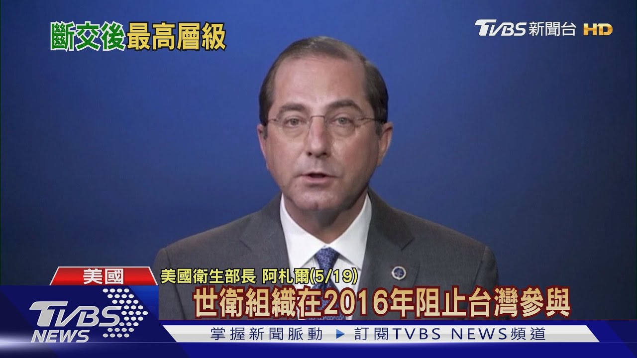 台美斷交後排序最高 美衛生部長下周訪台
