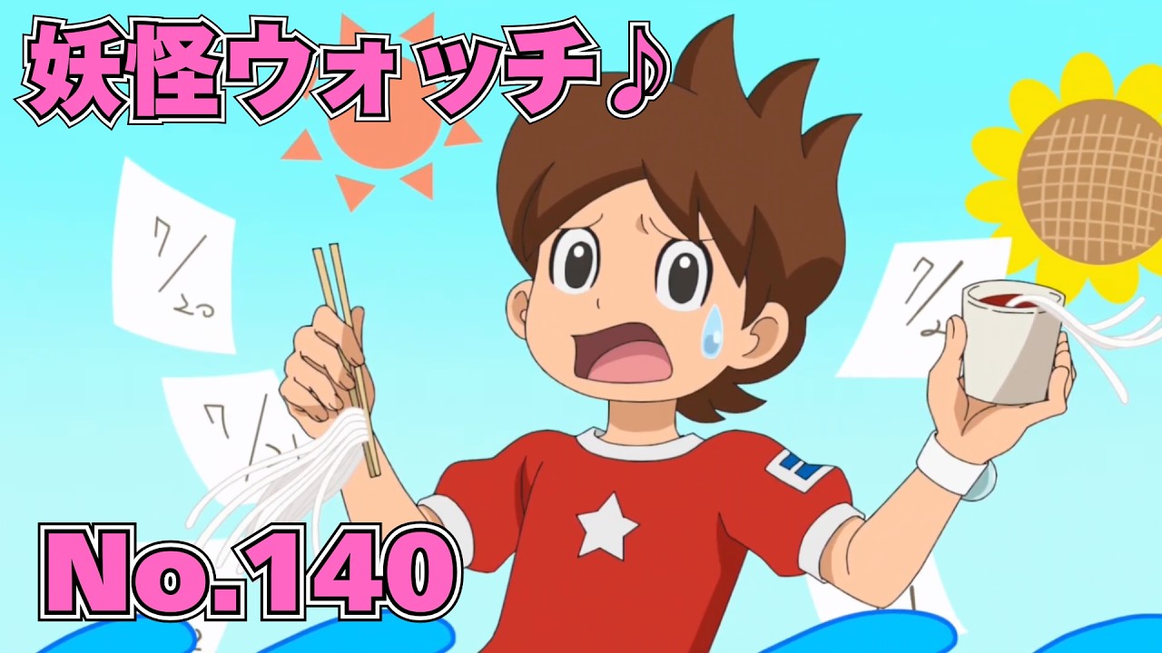 【公式】妖怪ウォッチ♪ #140 夏は毎日そうめん！
