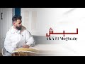 أغنية ليش Aka Lìsh المغربي مع حمزة وبوفا العقيلي Prod Saleh Yasser تزيدي تشقي فينا ليش والي ليا mp3 أغنية ليش Aka Lìsh المغربي مع حمزة وبوفا العقيلي Prod Saleh Yasser تزيدي تشقي فينا ليش والي ليا mp3